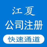公司注冊(cè)_武漢江夏區(qū)公司注冊(cè)_出證快速_3天可拿證